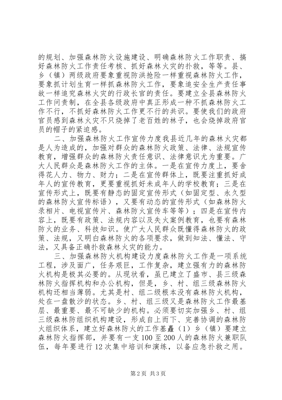 森林防火调研报告_第2页
