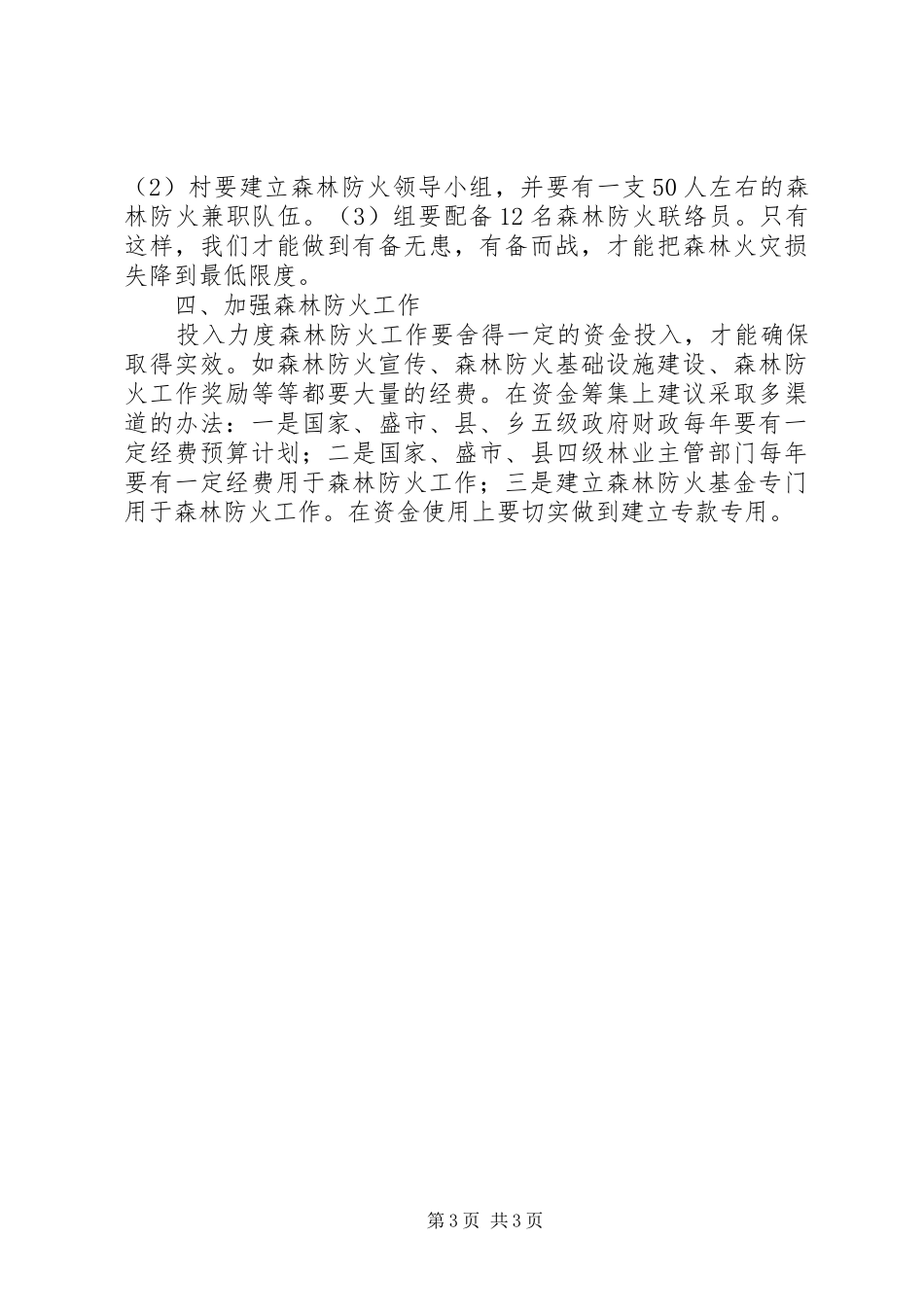 森林防火调研报告_第3页