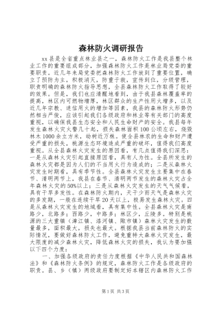 森林防火调研报告