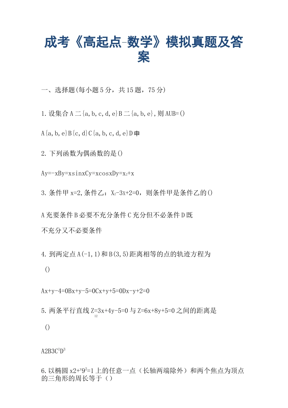 成考高起点数学真题及答案_第1页