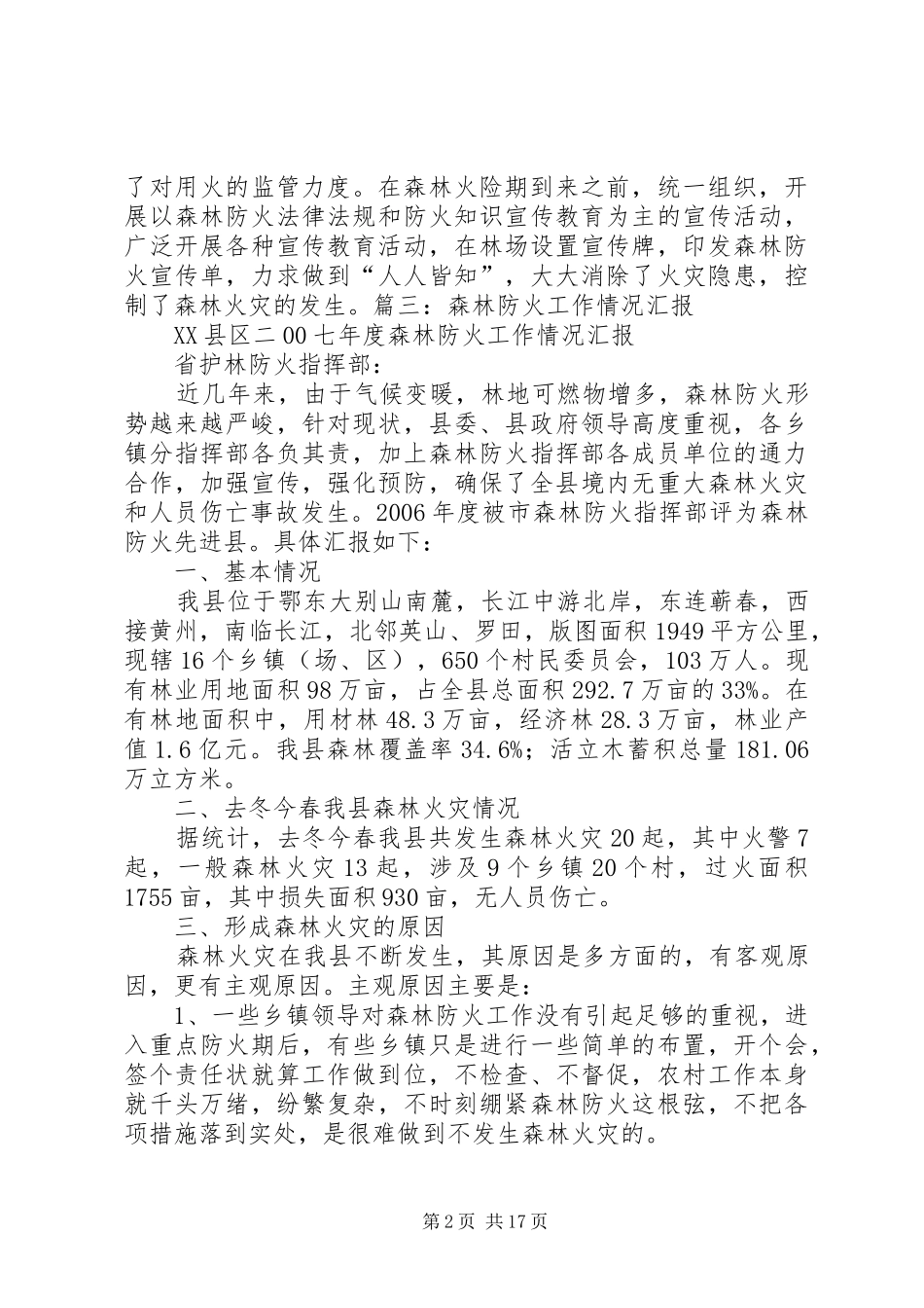 森林防火整改报告_第2页