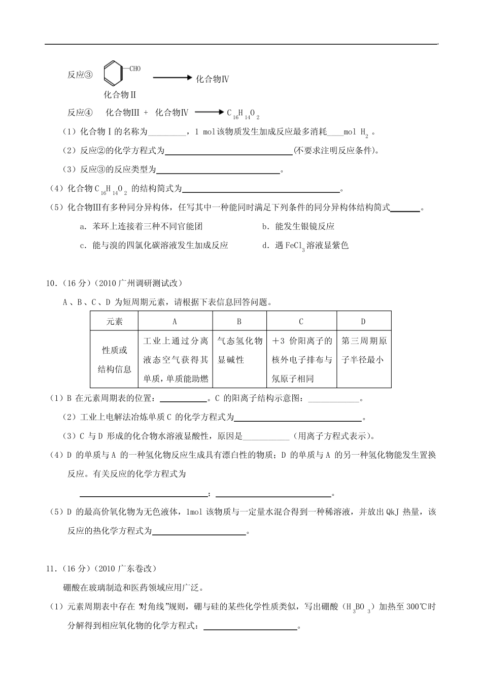广东省广州市2011届高三高考备考冲刺阶段训练试题(一)(理综化学)_第3页