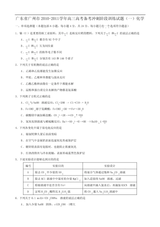 广东省广州市2011届高三高考备考冲刺阶段训练试题(一)(理综化学)