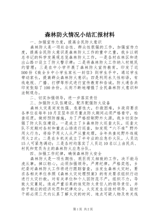 森林防火情况小结汇报材料