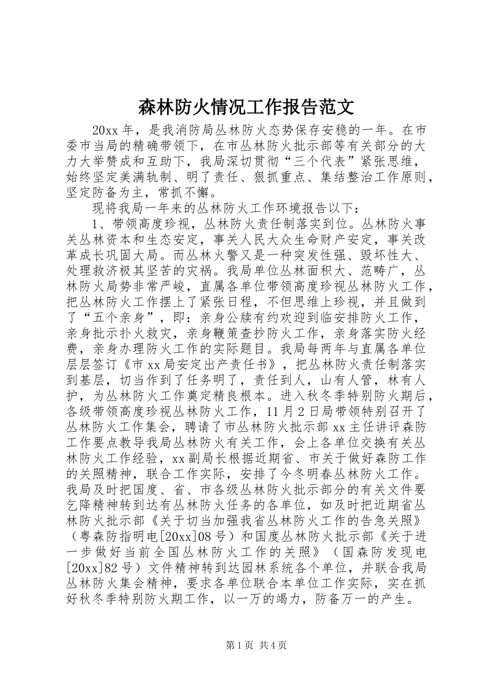 森林防火情况工作报告范文_第1页