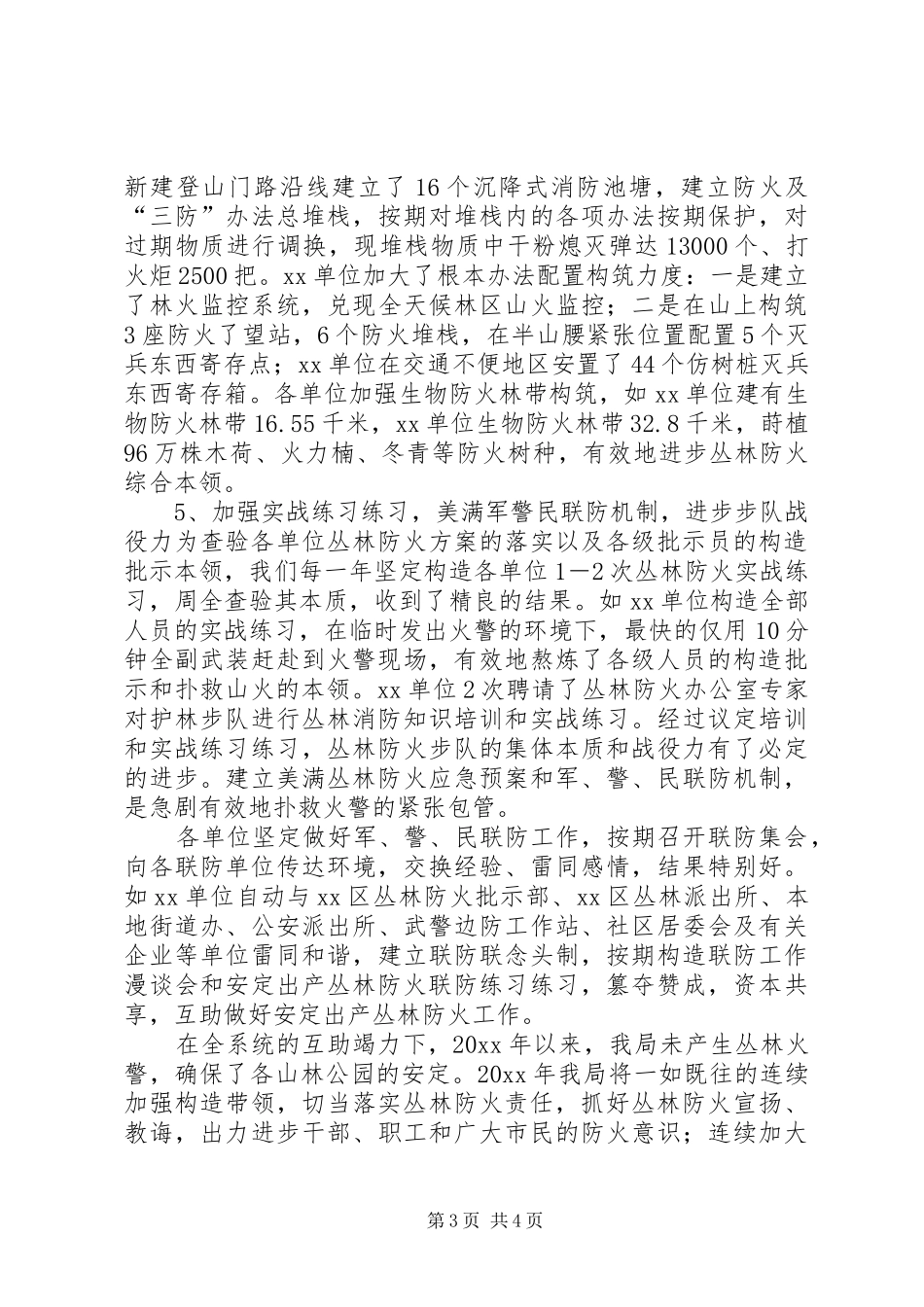 森林防火情况工作报告范文_第3页