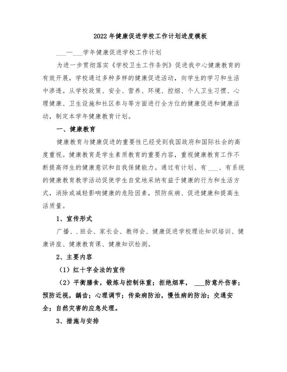 2022年健康促进学校工作计划进度模板_第1页
