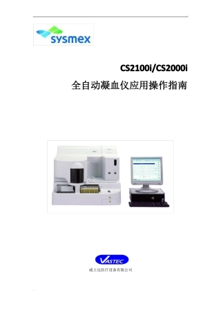 CS2000i全自动凝血仪操作指引
