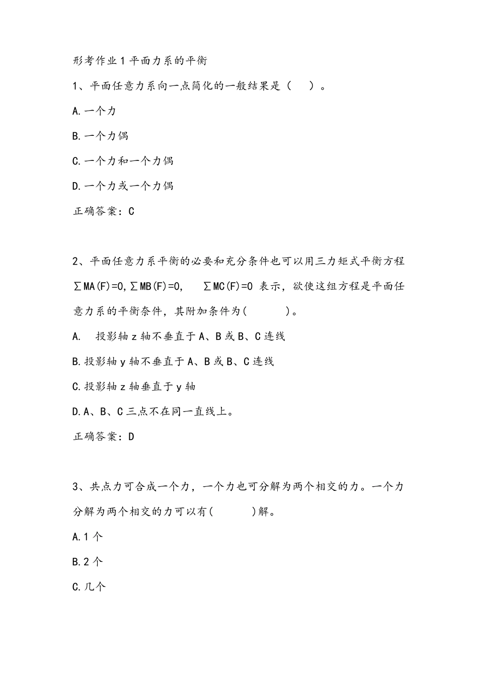 2021江苏开放大学平面力系的平衡形考作业1平面力系的平衡_第1页