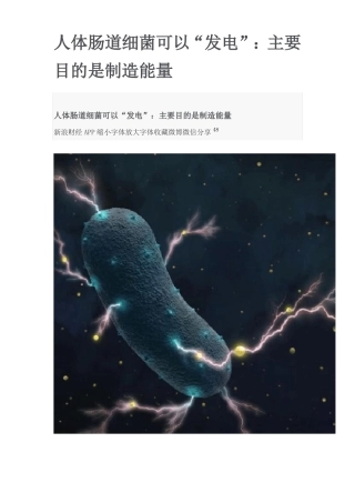 人体肠道细菌可以发电主要目的是制造能量