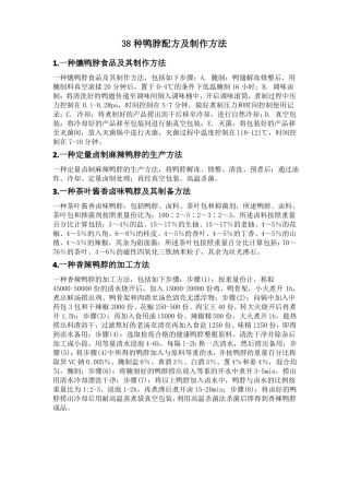 38种鸭脖配方及制作方法