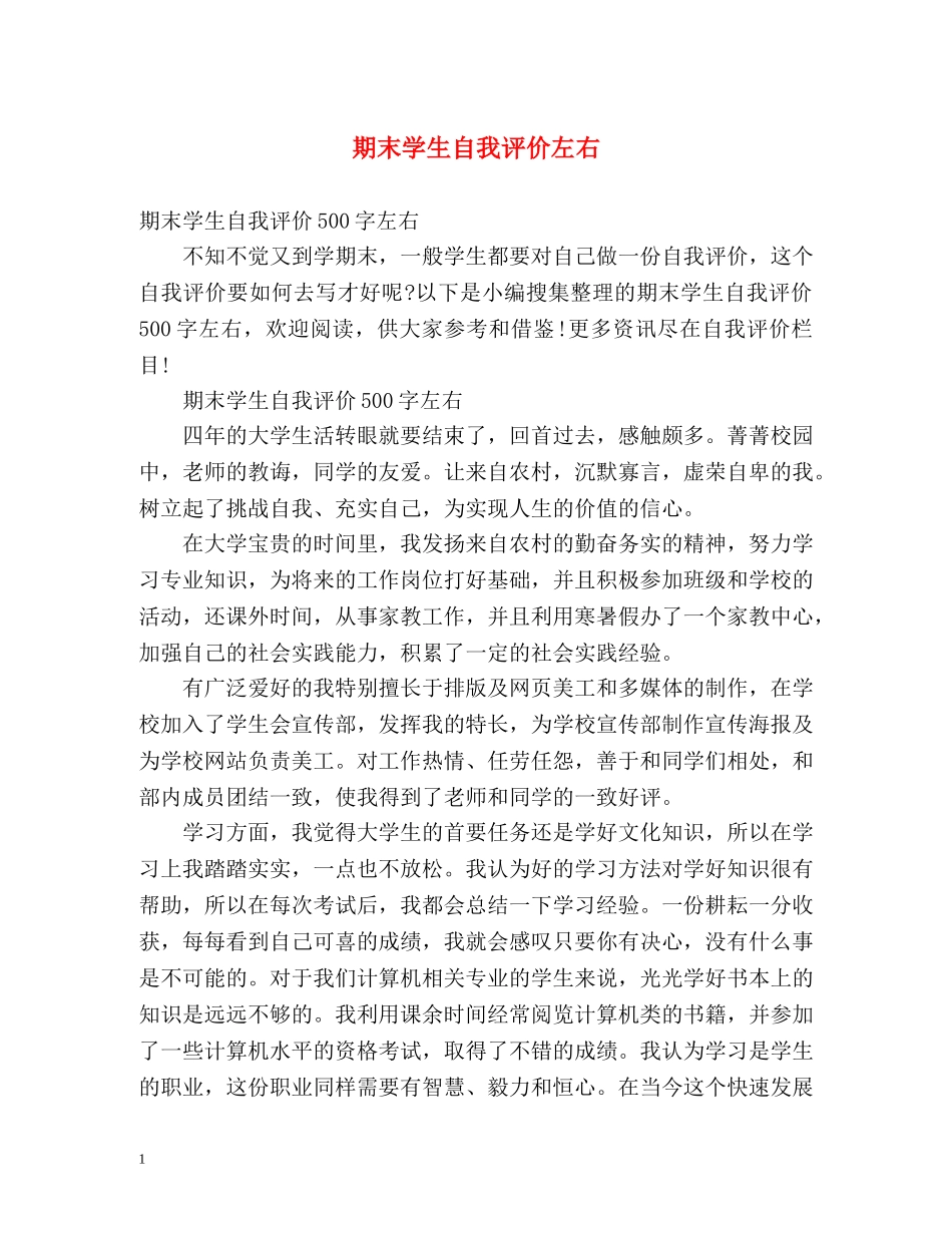 期末学生自我评价左右 _第1页