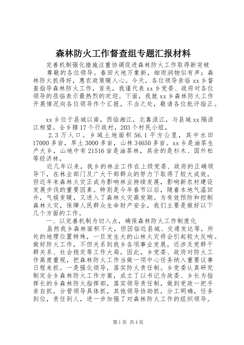 森林防火工作督查组专题汇报材料_第1页