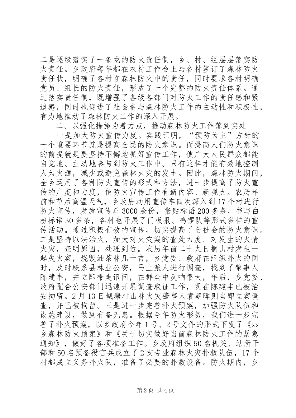 森林防火工作督查组专题汇报材料_第2页