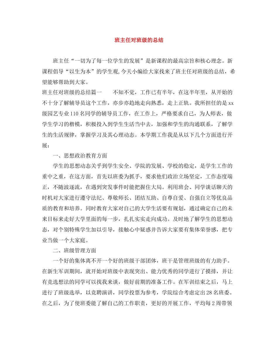 班主任对班级的总结_第1页