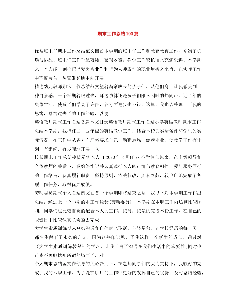 期末工作总结100篇 _第1页
