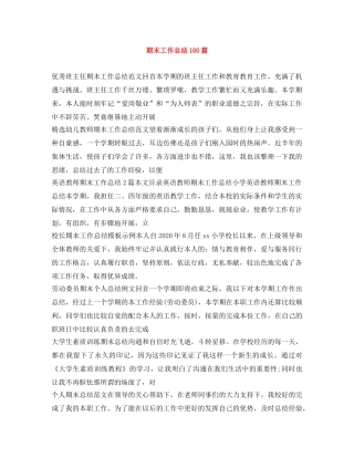 期末工作总结100篇 