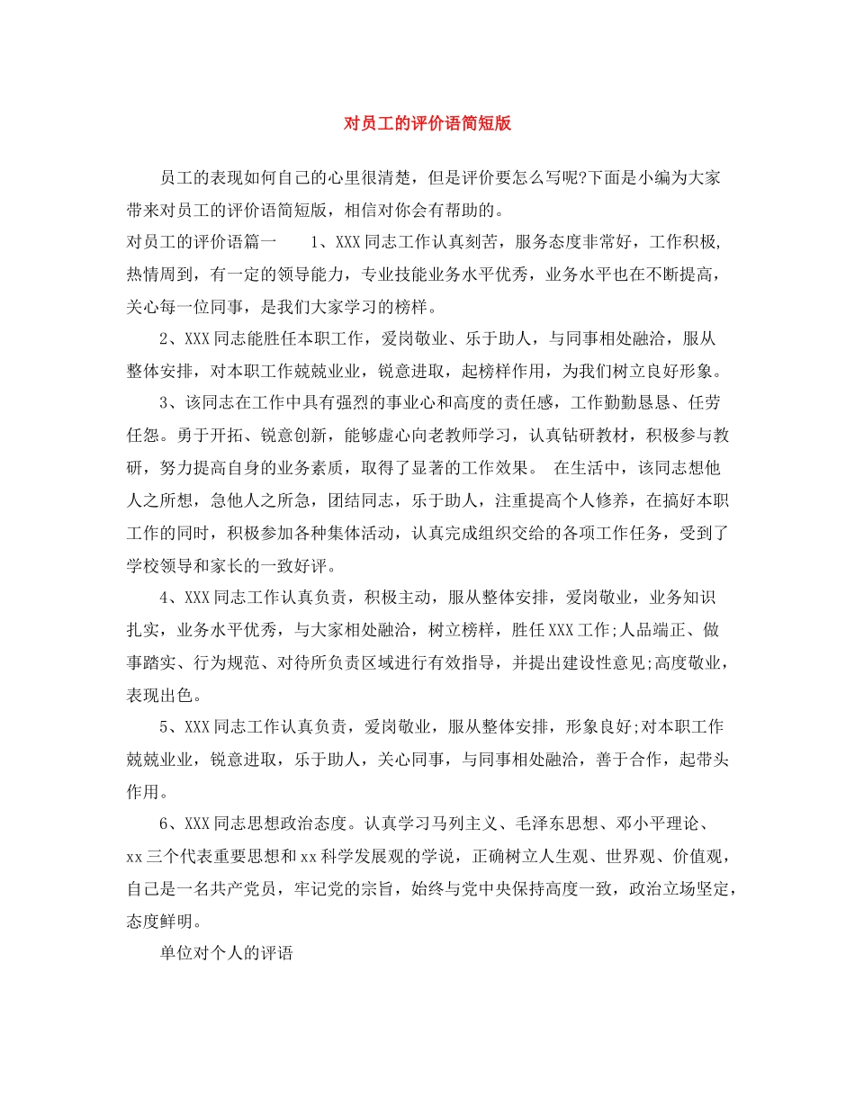 对员工的评价语简短版_第1页