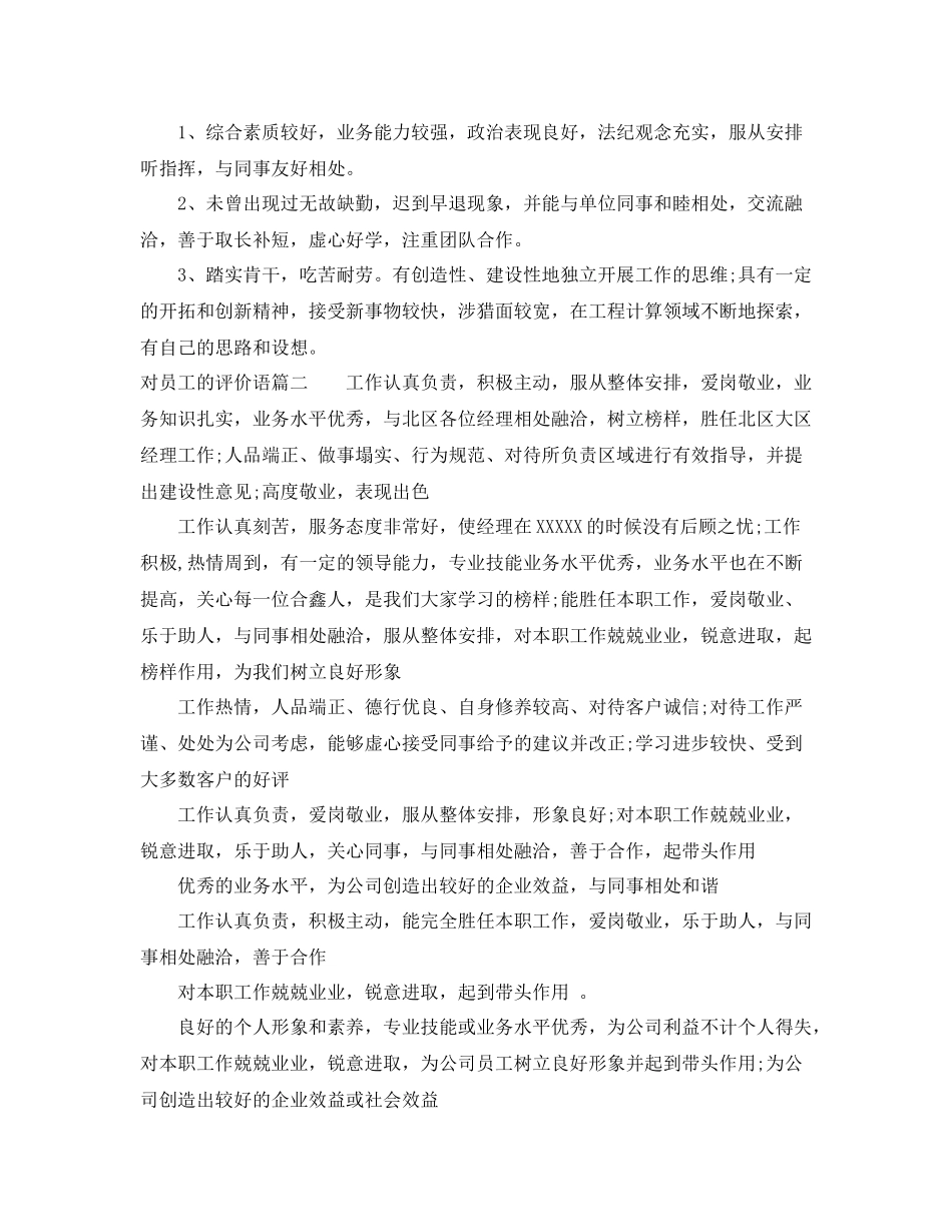 对员工的评价语简短版_第2页