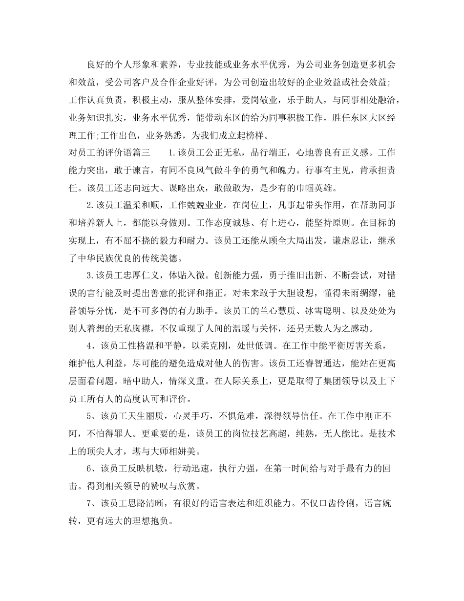 对员工的评价语简短版_第3页