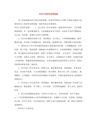 对员工的评价语简短版