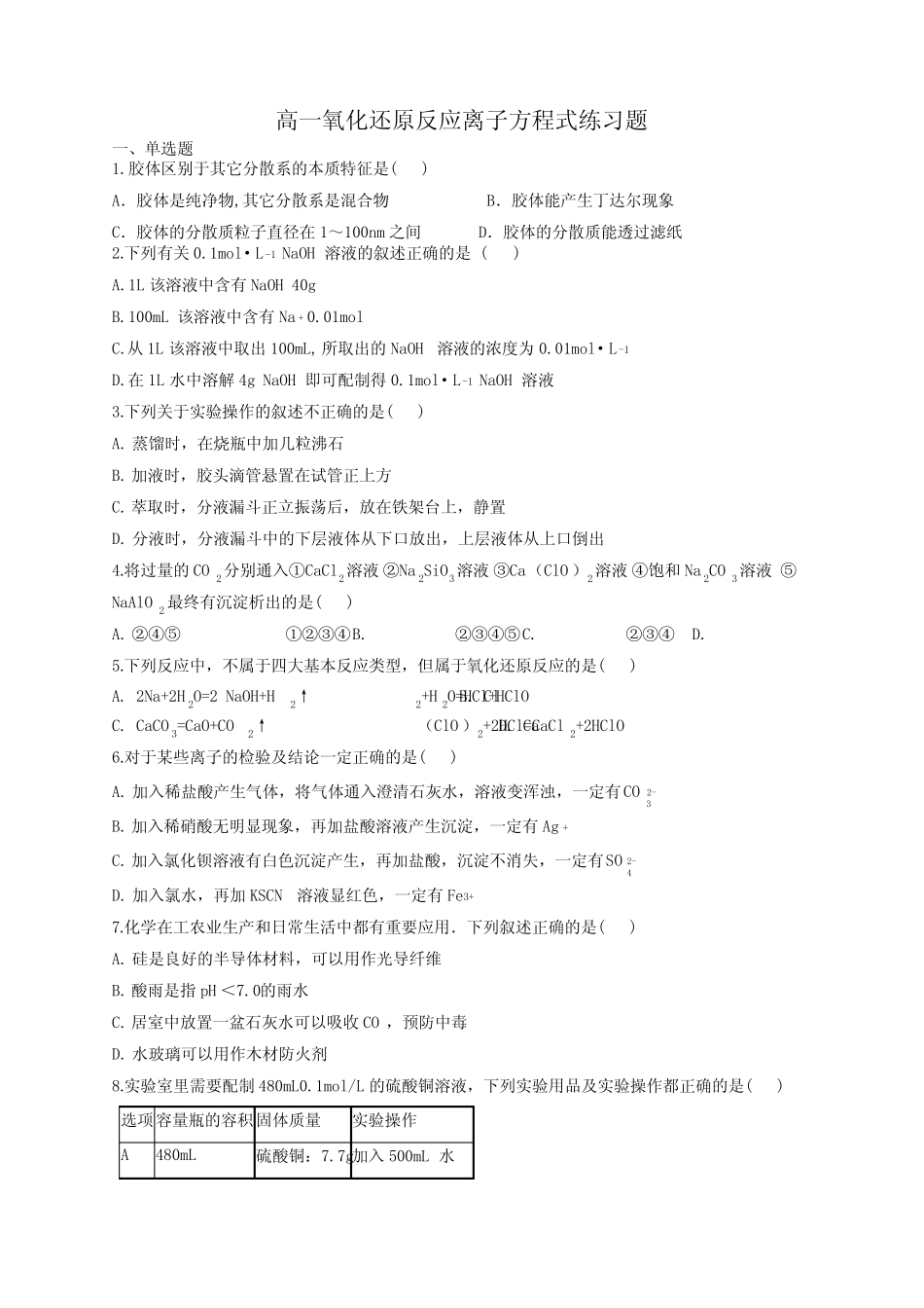 高一氧化还原反应离子方程式练习题(附答案)_第1页