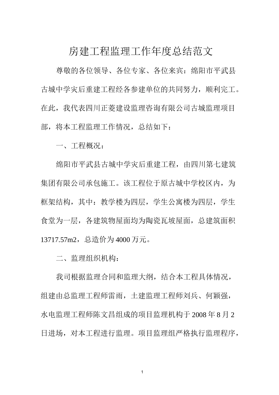 房建工程监理工作年度总结范文_第1页