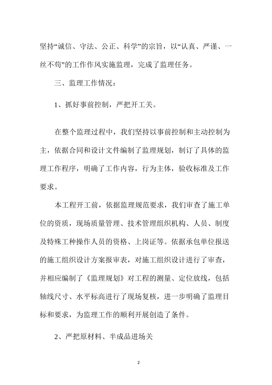 房建工程监理工作年度总结范文_第2页