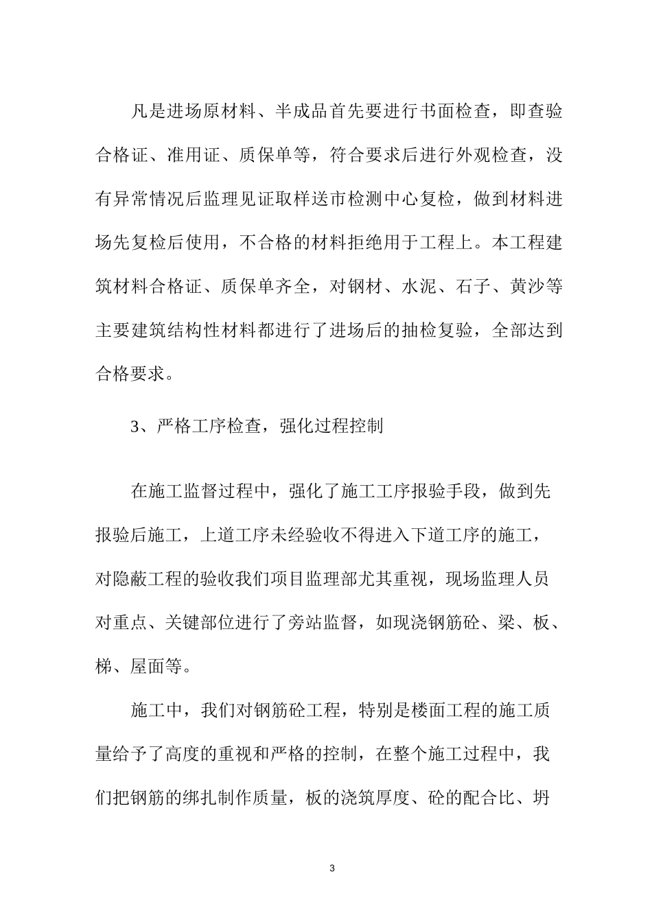 房建工程监理工作年度总结范文_第3页