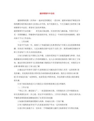 建材销售年中总结