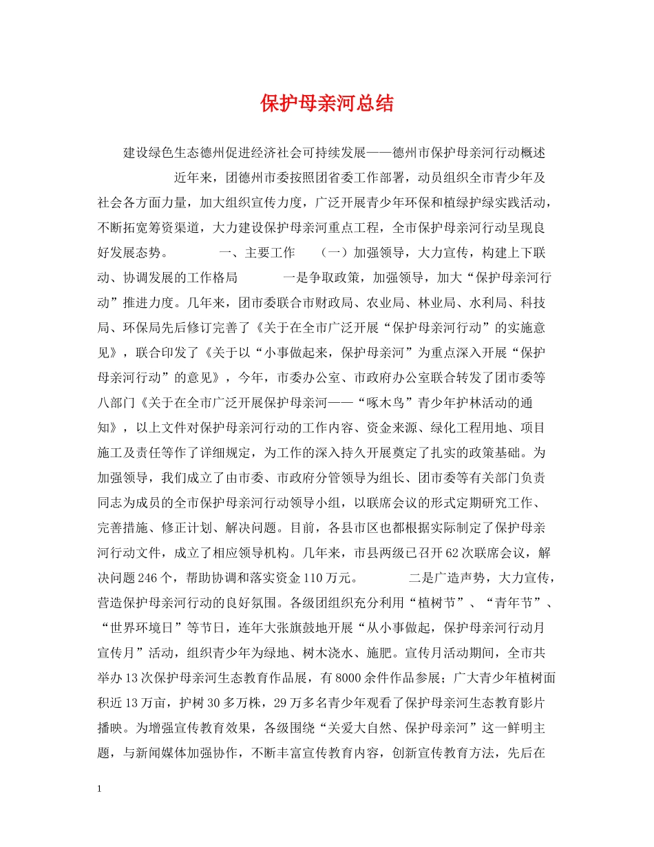 保护母亲河总结_第1页