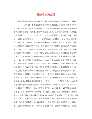 保护母亲河总结
