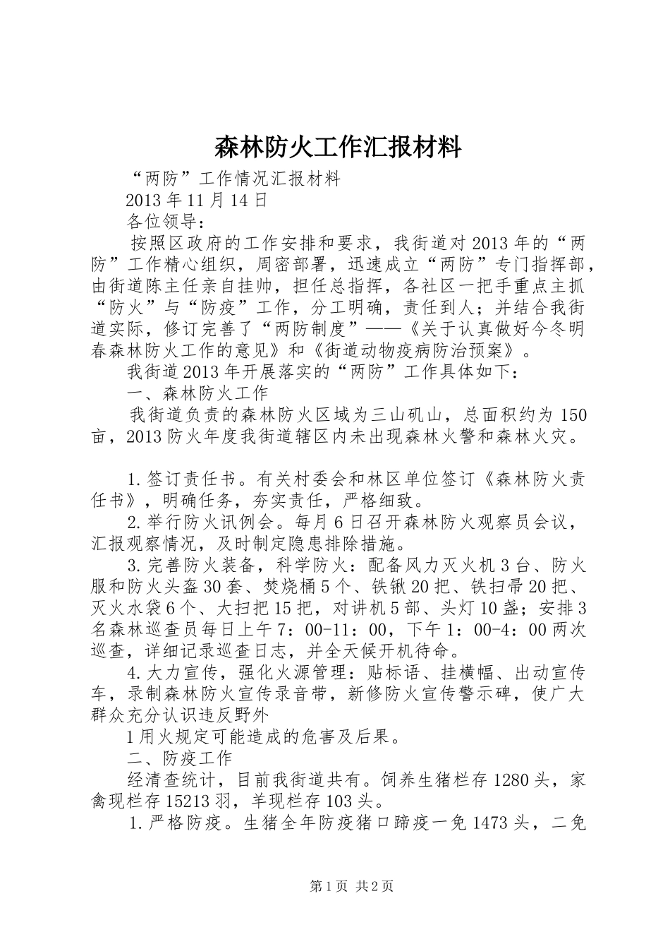 森林防火工作汇报材料_第1页