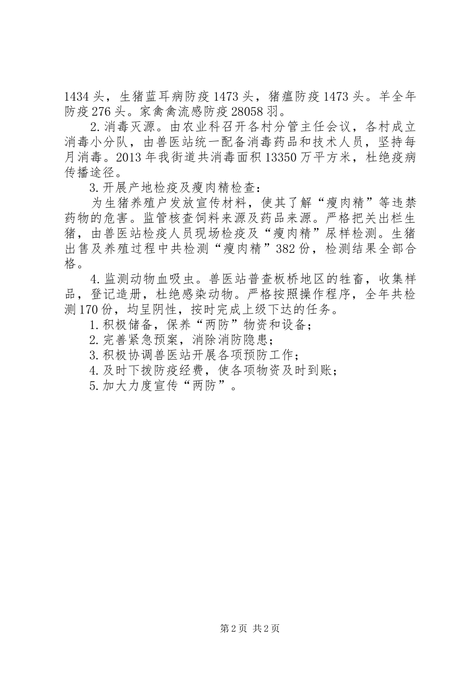 森林防火工作汇报材料_第2页