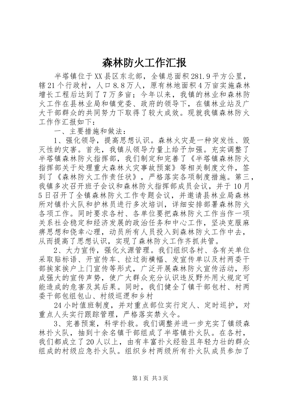 森林防火工作汇报_第1页
