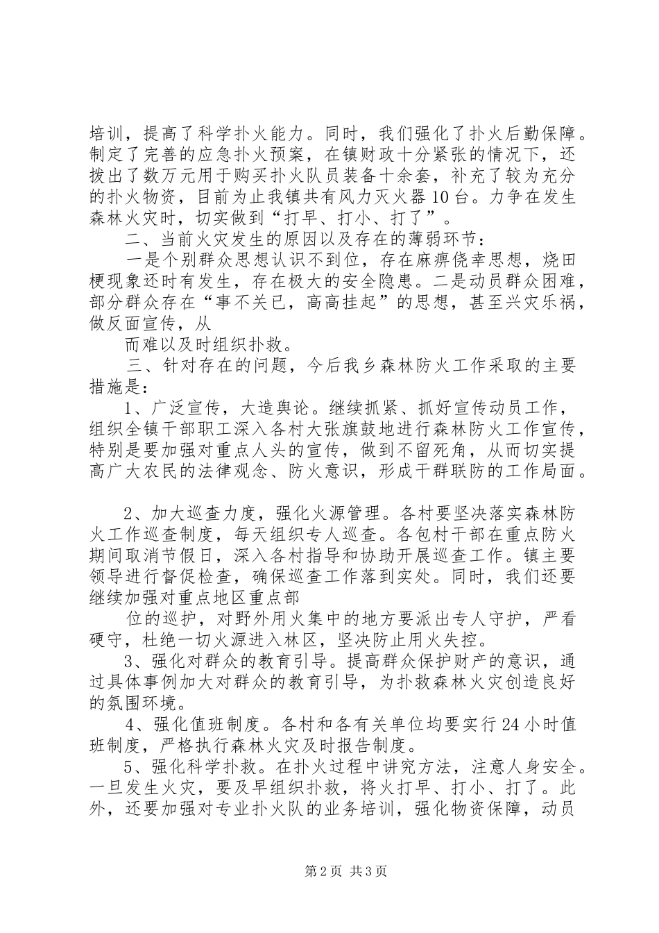 森林防火工作汇报_第2页