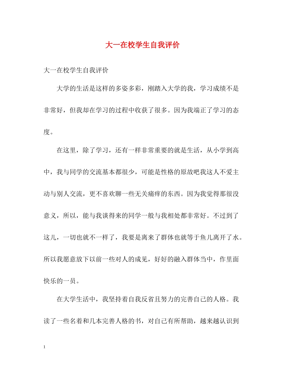大一在校学生自我评价_第1页