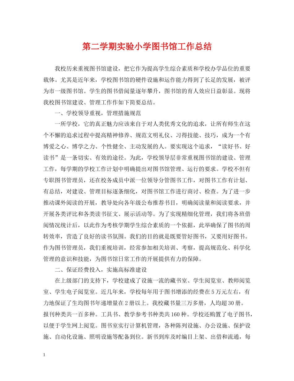 第二学期实验小学图书馆工作总结_第1页