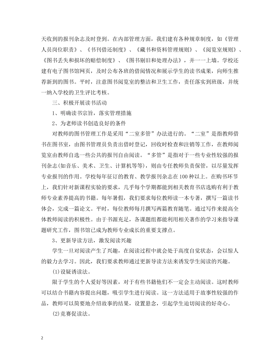 第二学期实验小学图书馆工作总结_第2页