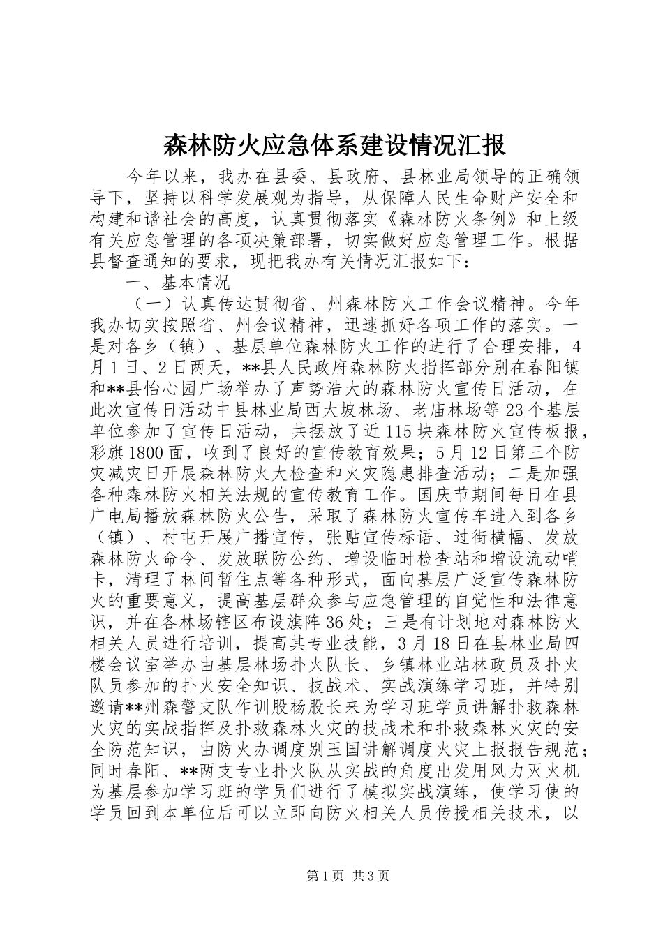 森林防火应急体系建设情况汇报_第1页