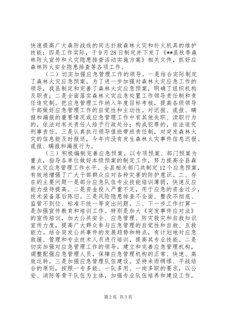 森林防火应急体系建设情况汇报_第2页