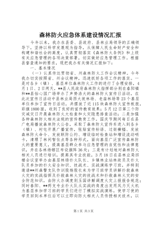 森林防火应急体系建设情况汇报