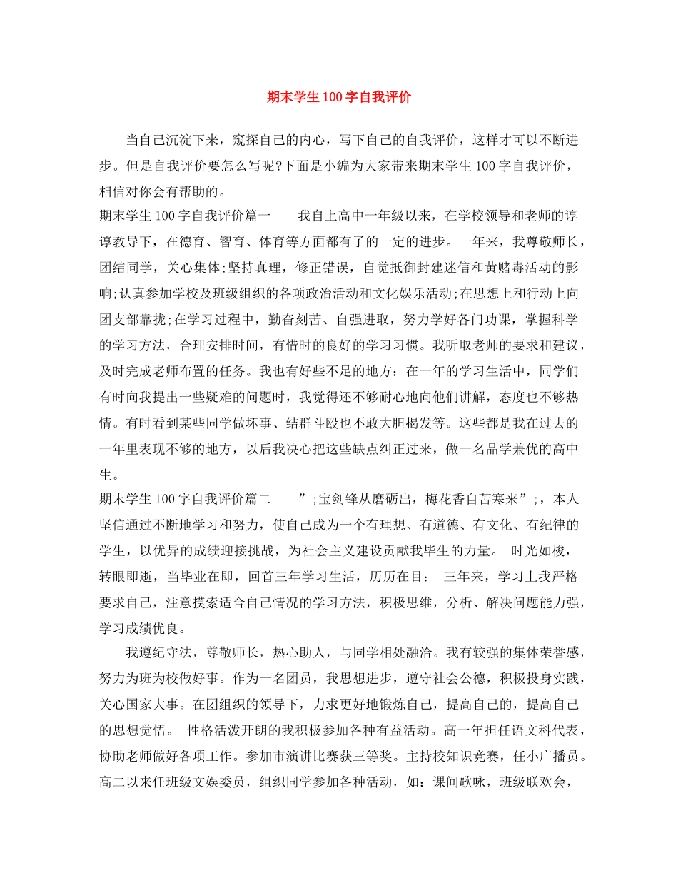 期末学生100字自我评价 _第1页