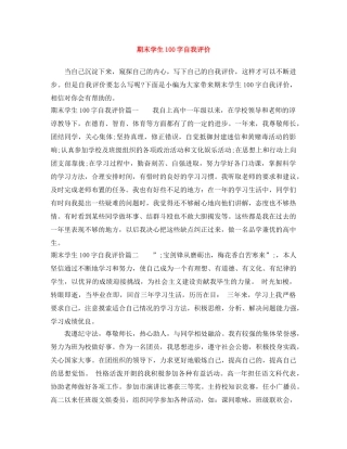 期末学生100字自我评价 