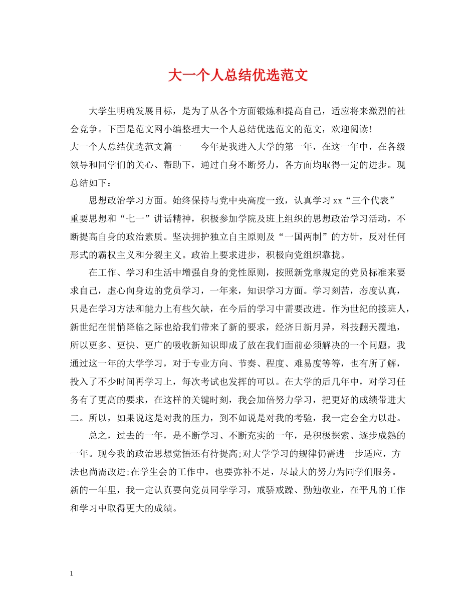 大一个人总结优选范文_第1页