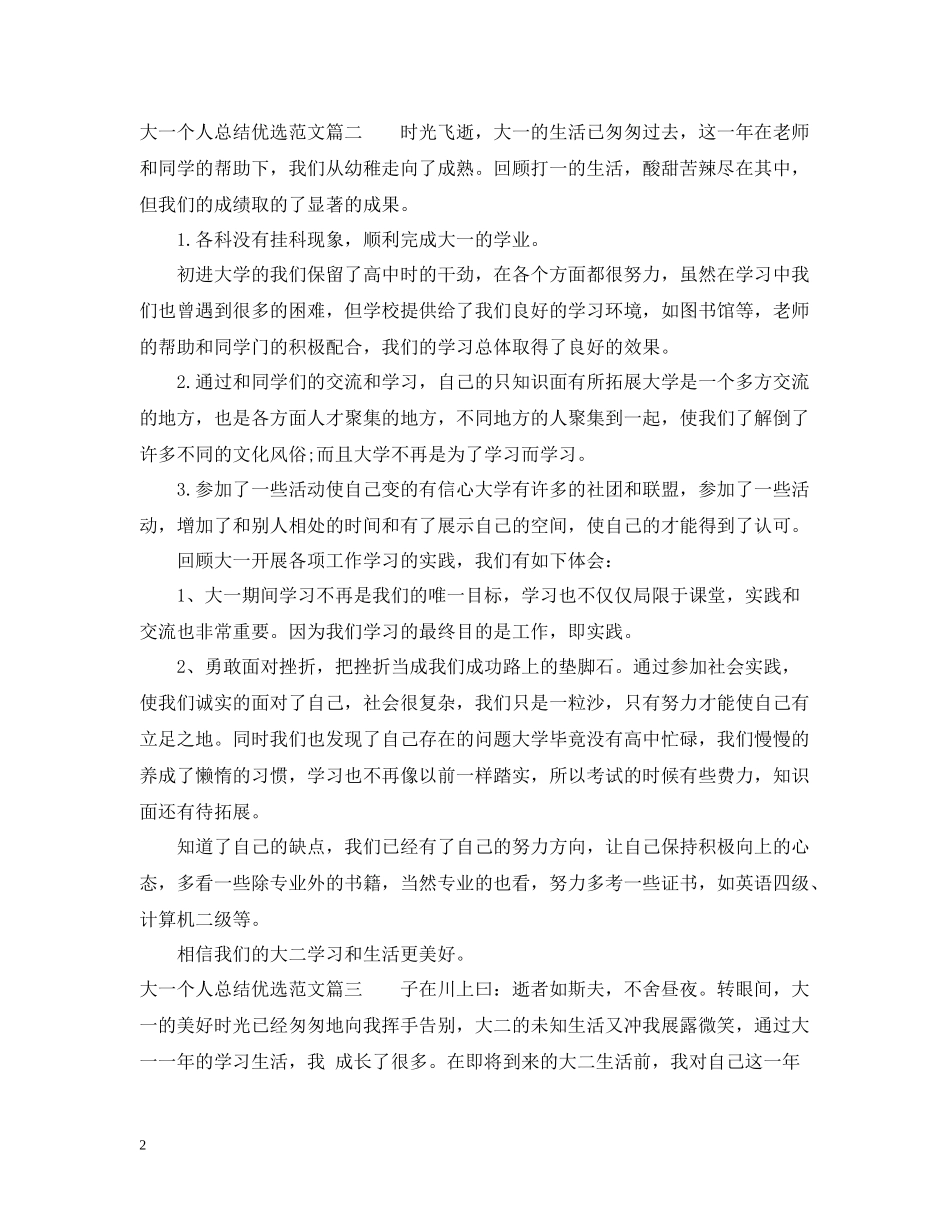 大一个人总结优选范文_第2页
