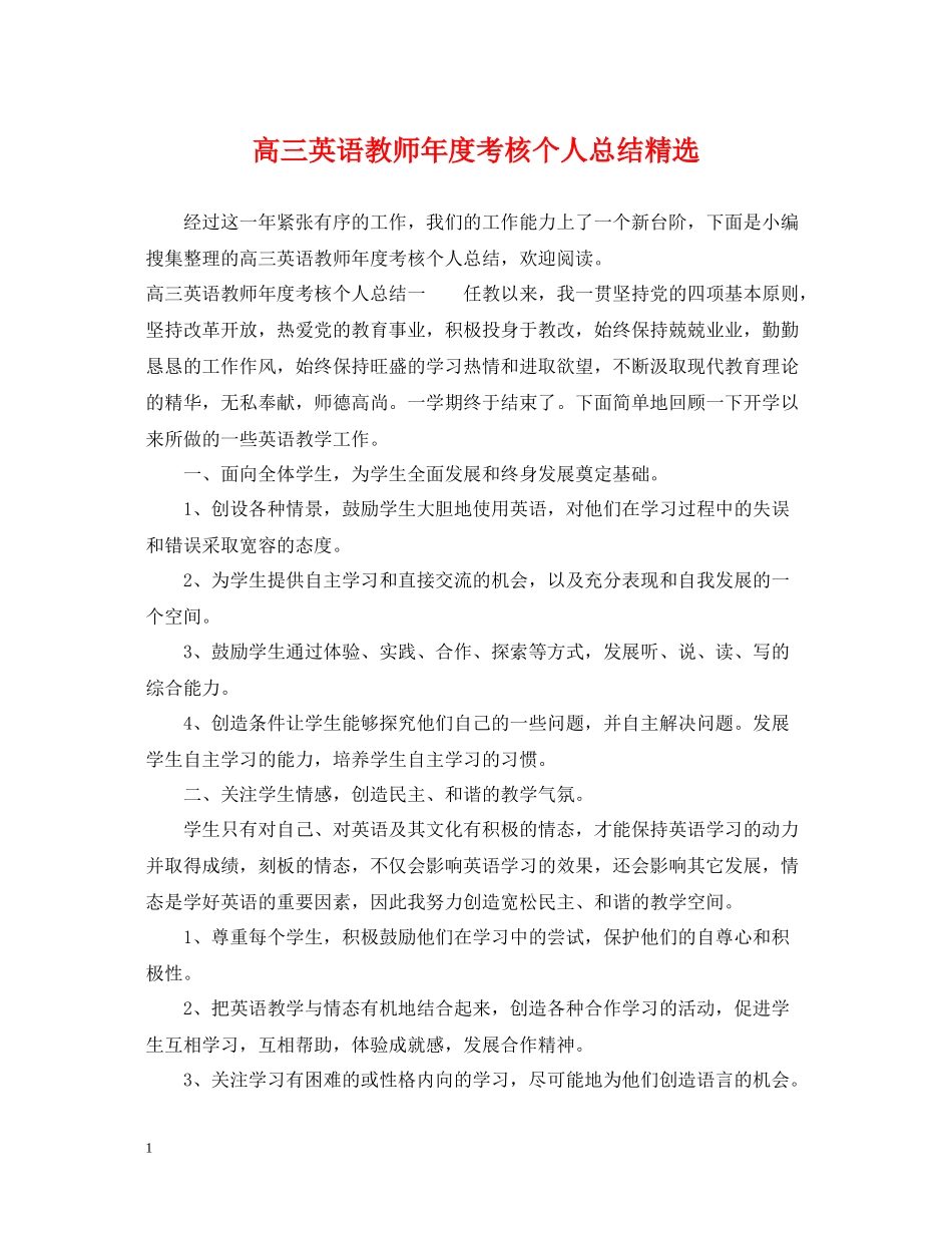 高三英语教师年度考核个人总结精选_第1页