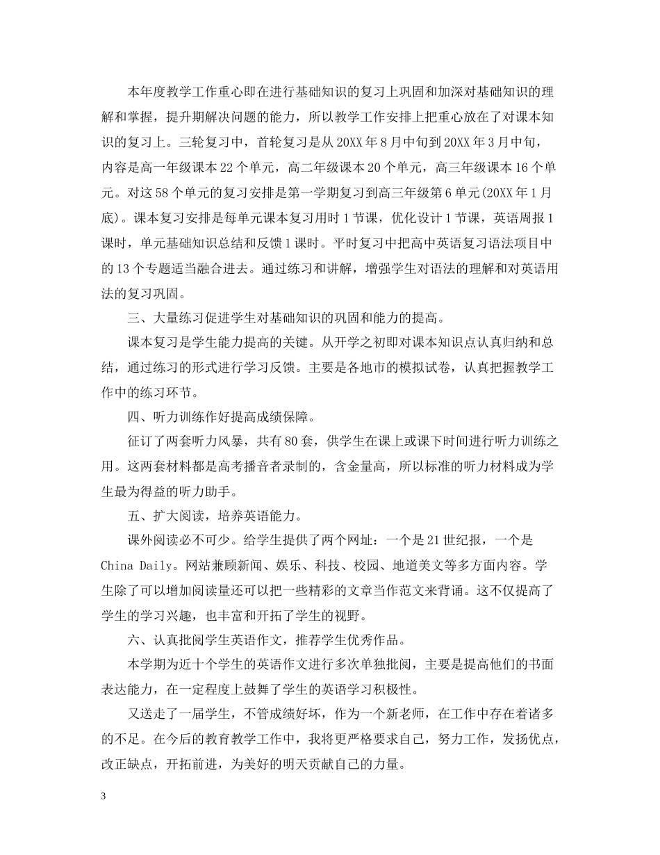 高三英语教师年度考核个人总结精选_第3页