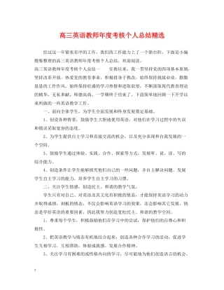 高三英语教师年度考核个人总结精选