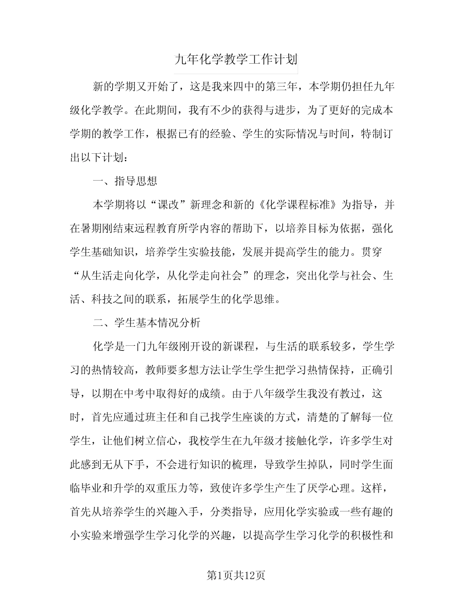 2024年九年化学教学工作计划(4篇)_第1页